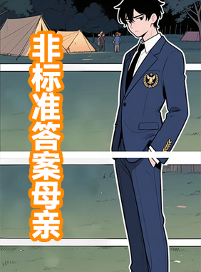 非标准答案母亲 封面